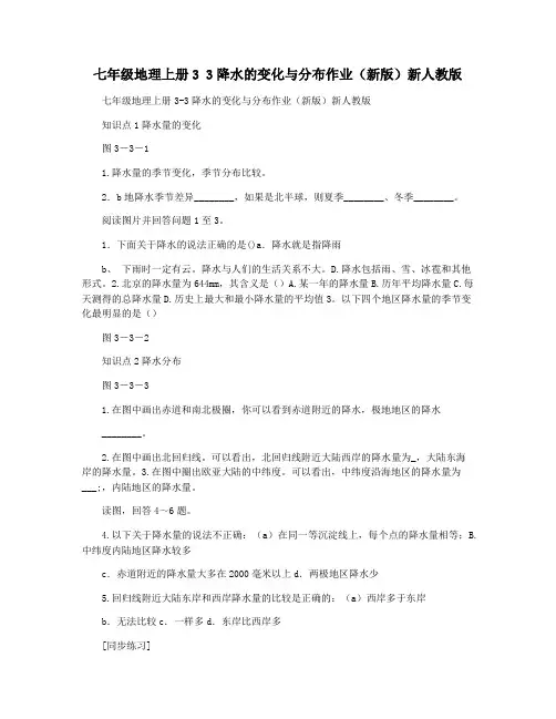 七年级地理上册3 3降水的变化与分布作业(新版)新人教版