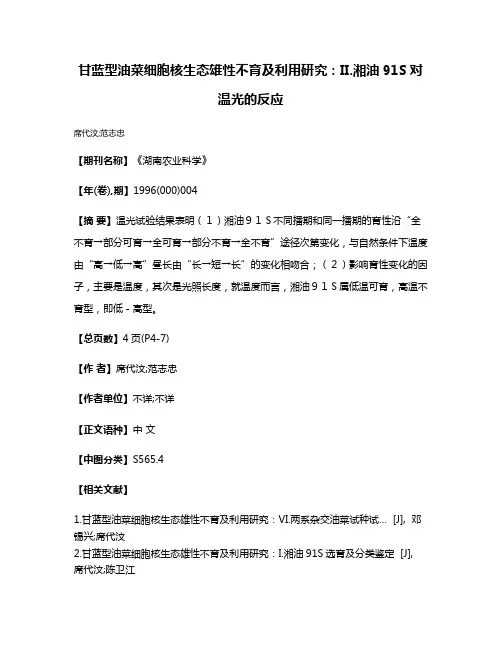 甘蓝型油菜细胞核生态雄性不育及利用研究：II.湘油91S对温光的反应