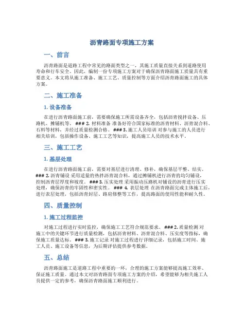 沥青路面专项施工方案