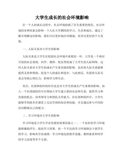 大学生成长的社会环境影响
