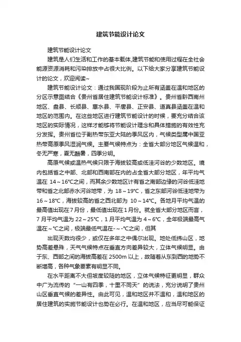 建筑节能设计论文