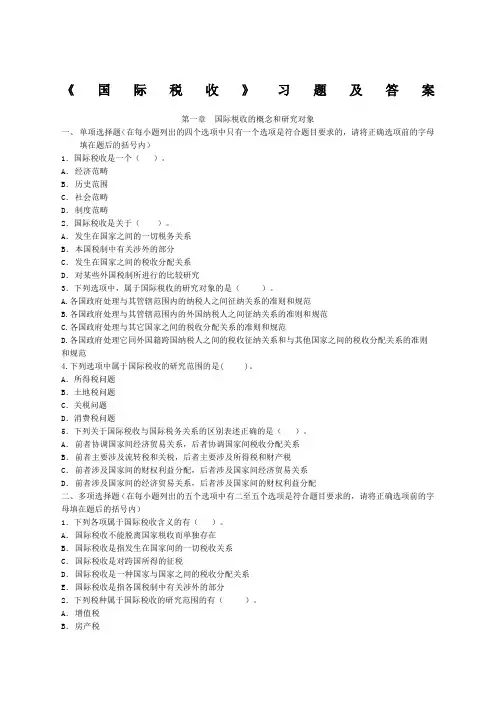 国际税收习题及答案中央财经大学新编