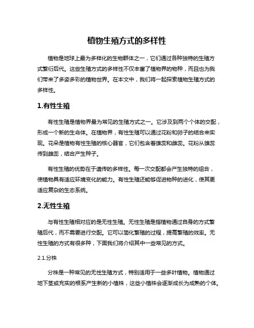 植物生殖方式的多样性
