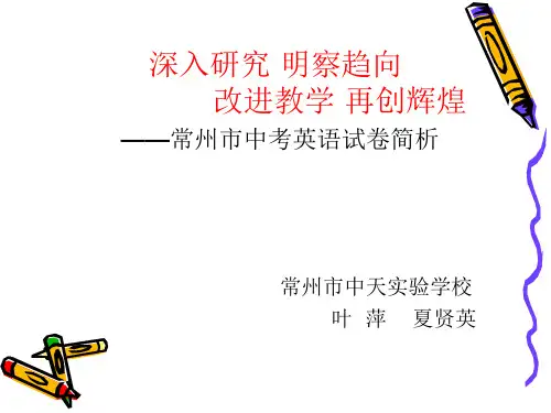 2015年常州市中考英语试卷分析(1)