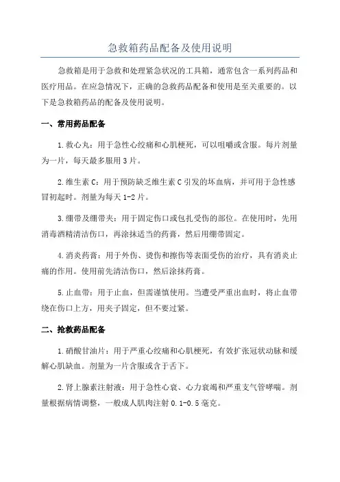 急救箱药品配备及使用说明
