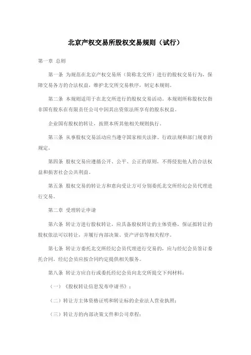 北京产权交易所股权交易规则(试行)