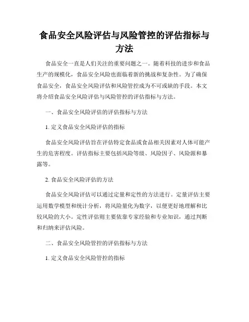 食品安全风险评估与风险管控的评估指标与方法