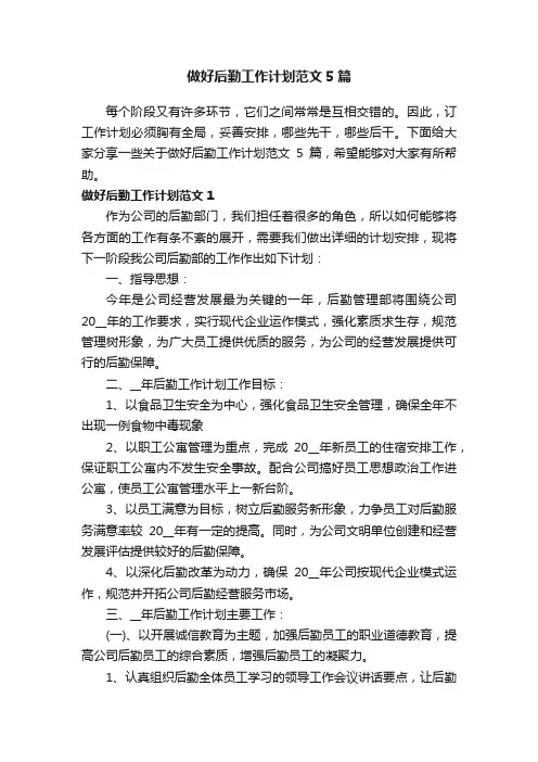 做好后勤工作计划范文5篇