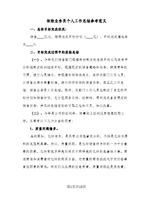 保险业务员个人工作总结参考范文（3篇）