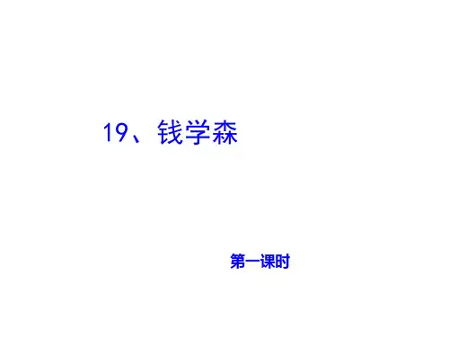 苏教版六年级语文上册《19 钱学森》课件