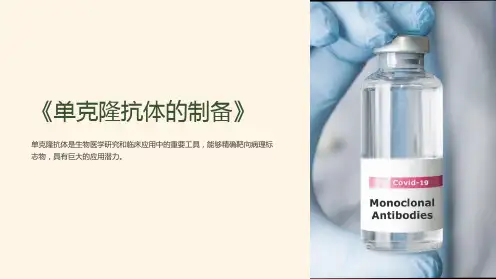 《单克隆抗体的制备》课件
