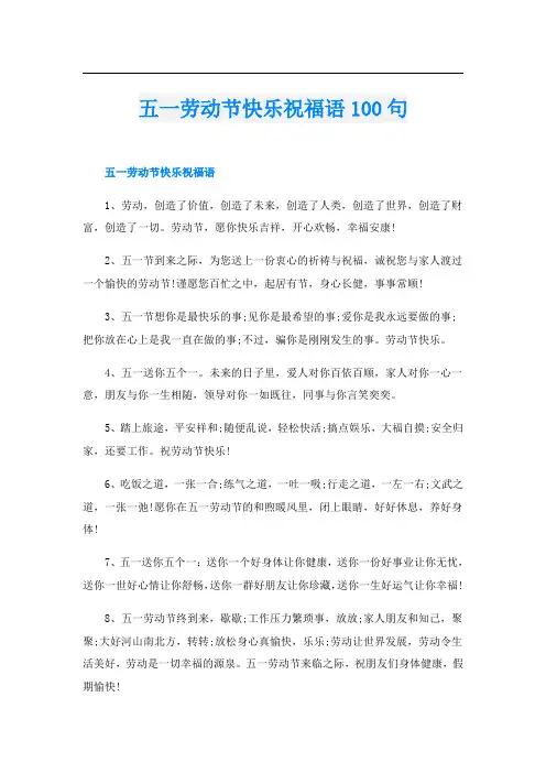 五一劳动节快乐祝福语100句