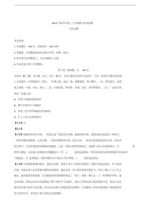 2019届浙江省杭州市高三上学期教学质量检测历史试题(解析版)