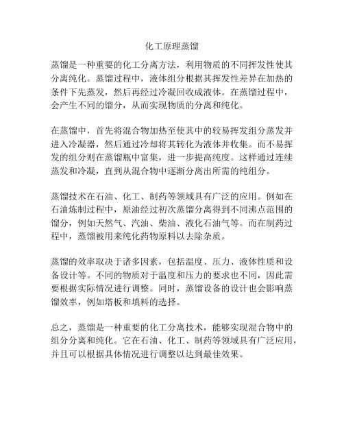 化工原理蒸馏