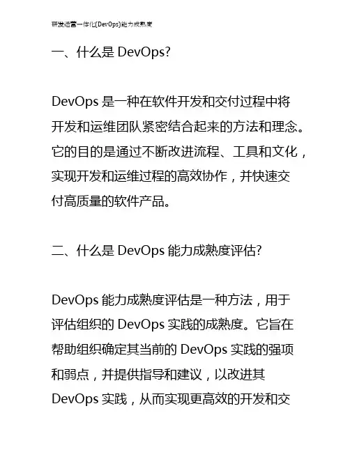 研发运营一体化(DevOps)能力成熟度