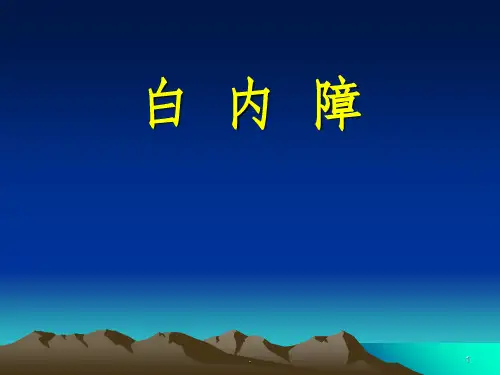 白内障精1ppt课件