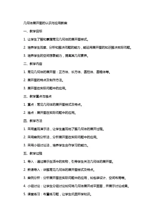 几何体展开图的认识与应用教案