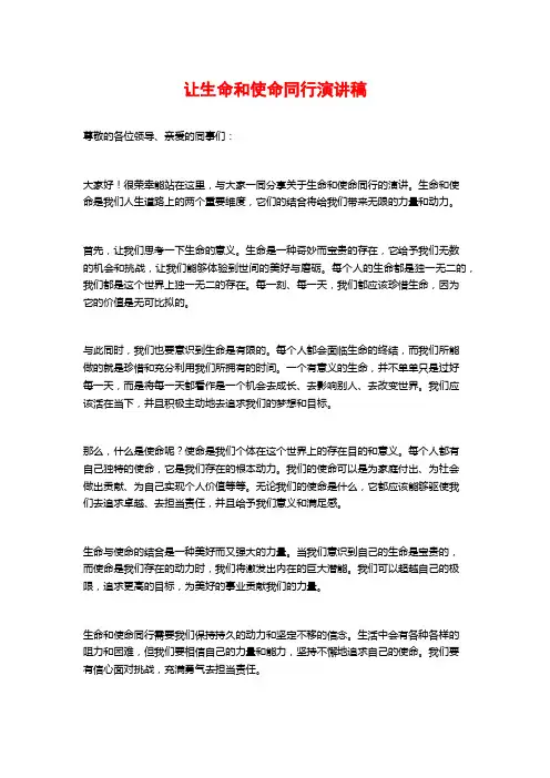 让生命和使命同行演讲稿