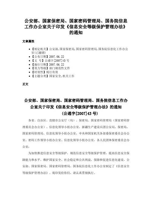 公安部、国家保密局、国家密码管理局、国务院信息工作办公室关于印发《信息安全等级保护管理办法》的通知