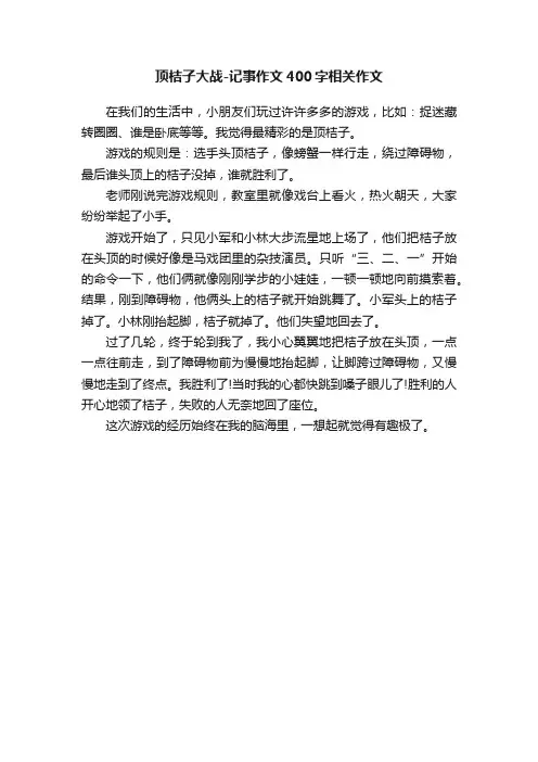 顶桔子大战-记事作文400字相关作文