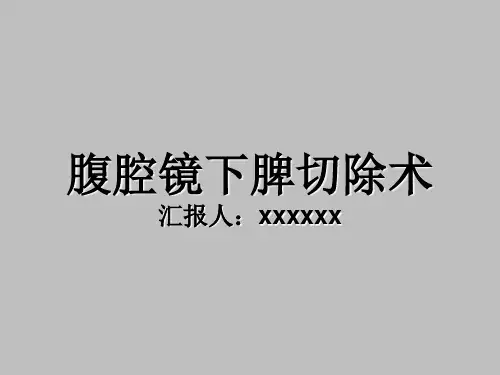 腹腔镜下脾切除术手术配合