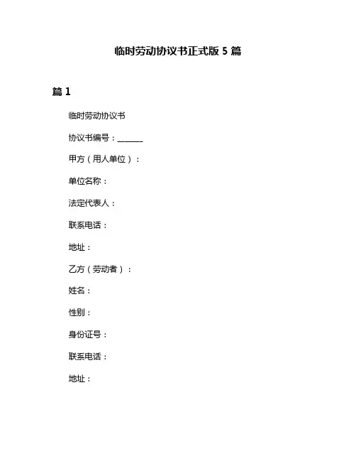 临时劳动协议书正式版5篇