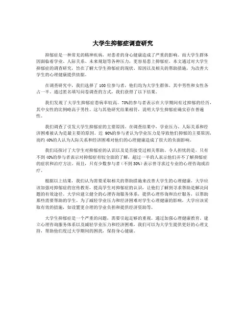 大学生抑郁症调查研究