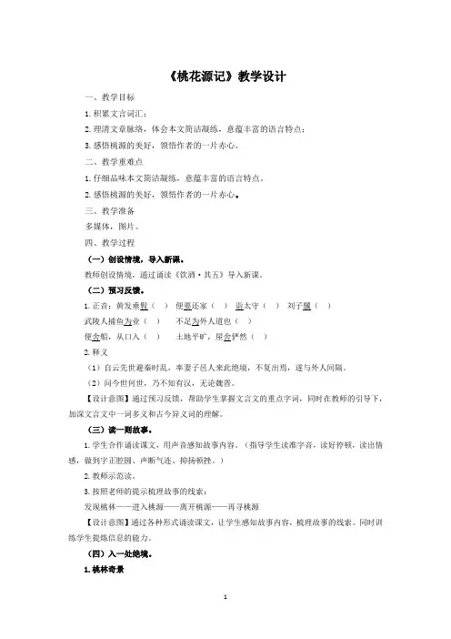 初中语文_《桃花源记》教学设计学情分析教材分析课后反思