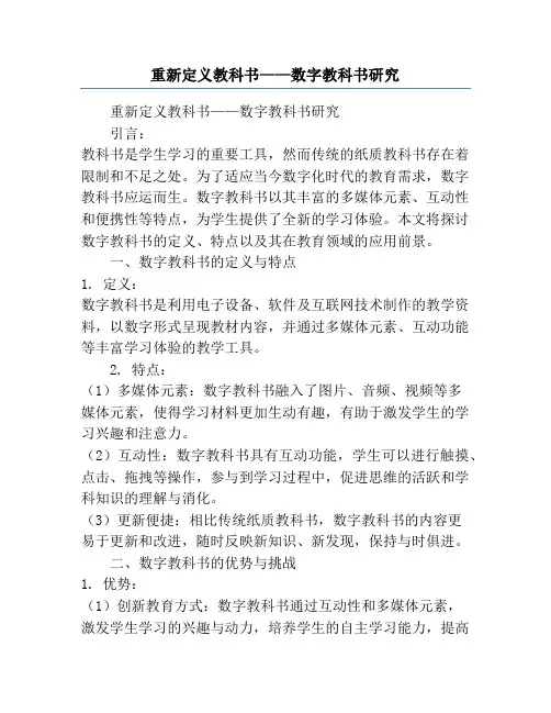 重新定义教科书——数字教科书研究