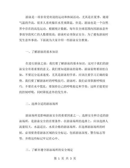 游泳安全教案：学会游泳也要学会保护自己