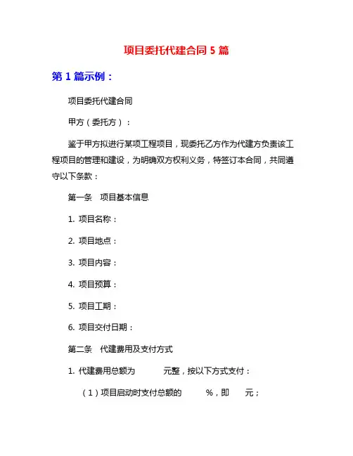 项目委托代建合同5篇