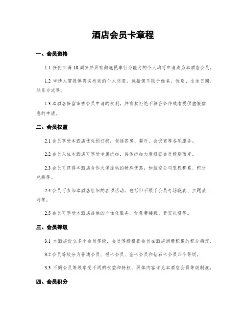 酒店会员卡章程