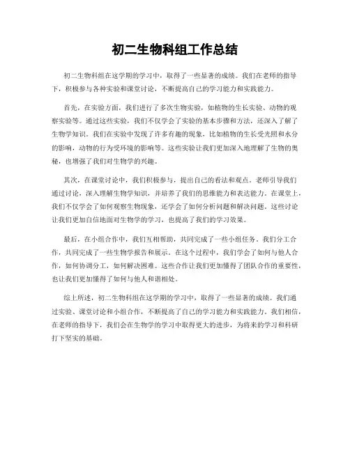 初二生物科组工作总结