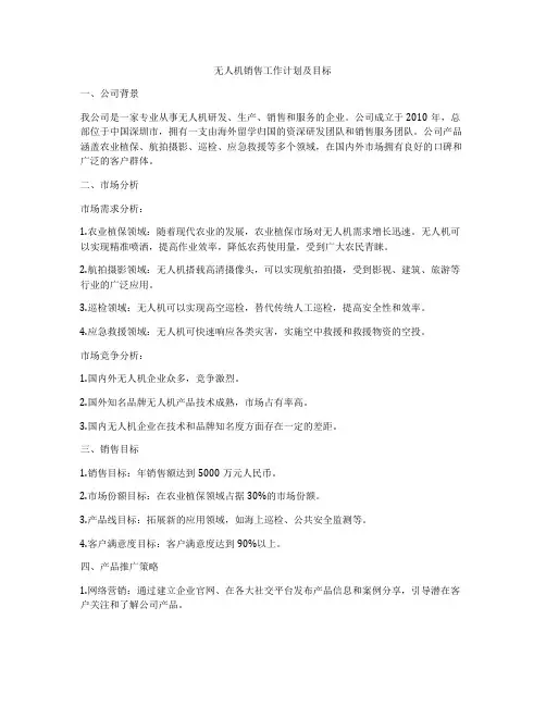 无人机销售工作计划及目标