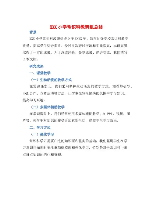 XXX小学常识科教研组总结