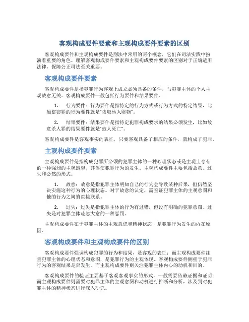 客观构成要件要素和主观构成要件要素的区别