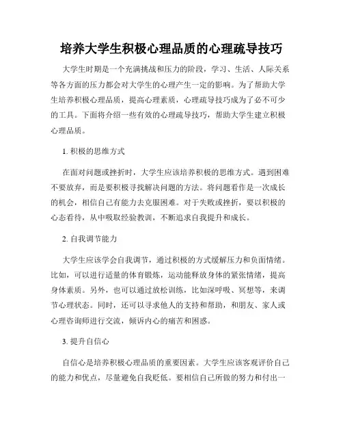 培养大学生积极心理品质的心理疏导技巧