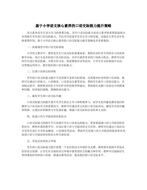 基于小学语文核心素养的口语交际能力提升策略