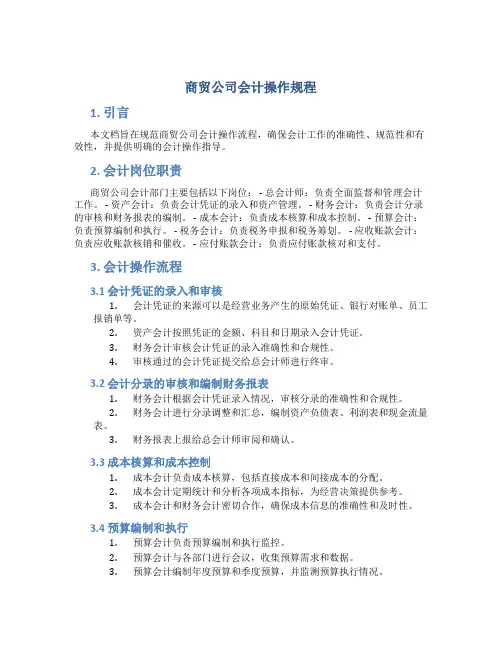 商贸公司会计操作规程