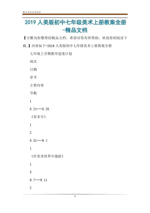 2019人美版初中七年级美术上册教案全册