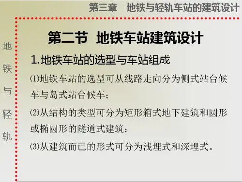第二节 地铁车站建筑设计