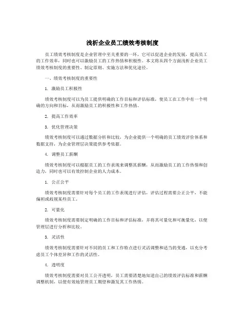 浅析企业员工绩效考核制度