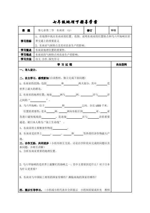 7.2七年级地理下册导学案：第七章第二节  东南亚