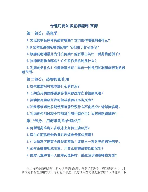 合理用药知识竞赛题库-西药