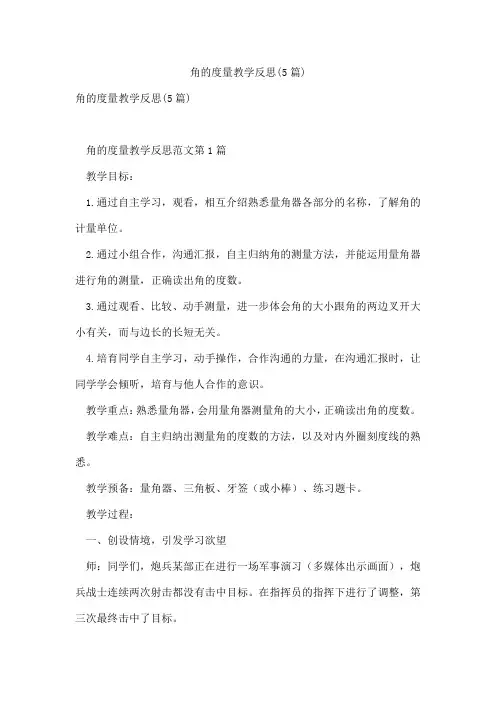 角的度量教学反思(5篇)