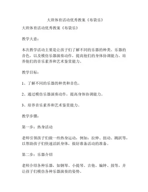 大班体育活动优秀教案《布袋乐》