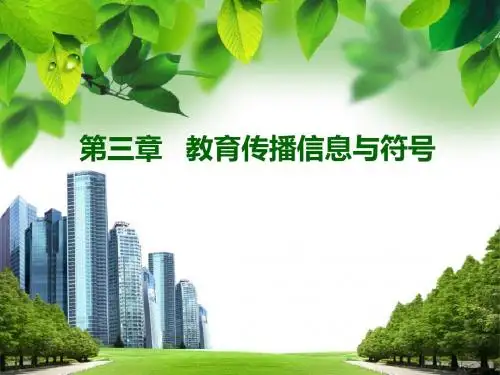 第三章 教育传播信息与符号