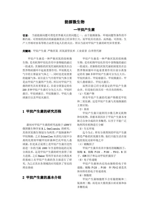 similar论文 能源微生物之甲烷产生菌
