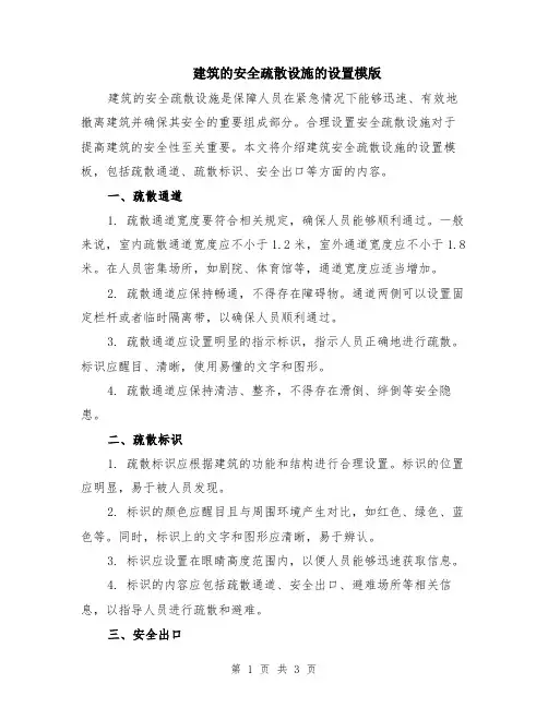 建筑的安全疏散设施的设置模版
