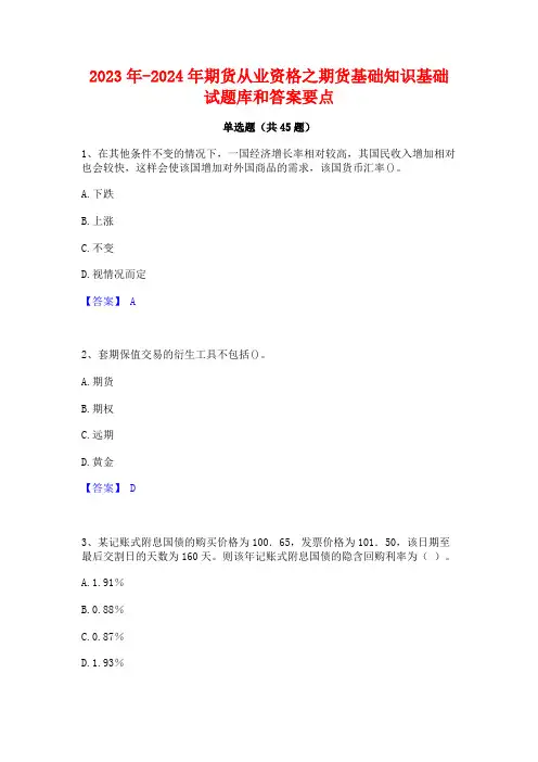 2023年-2024年期货从业资格之期货基础知识基础试题库和答案要点